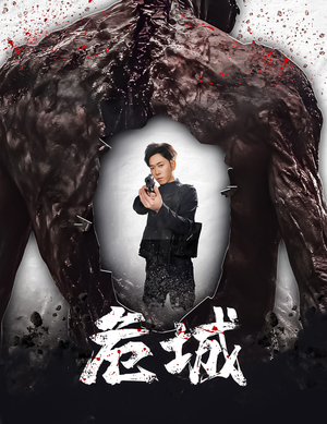 危城&末日丧尸：危城（60集） 全集我都看完了
