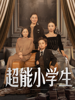 超能小学生（80集） 短剧也太好看了
