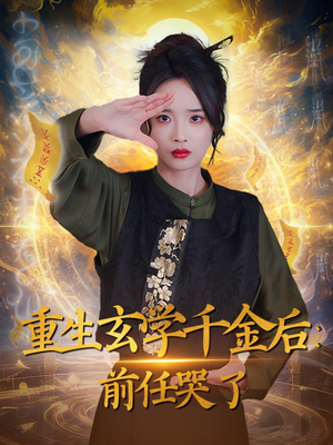 重生玄学千金后：前任哭了（57集） 爆款热门短剧