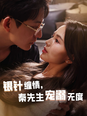 银针缠情秦先生宠溺无度＆五年一诺情定医心（75集）百度网盘在线看
