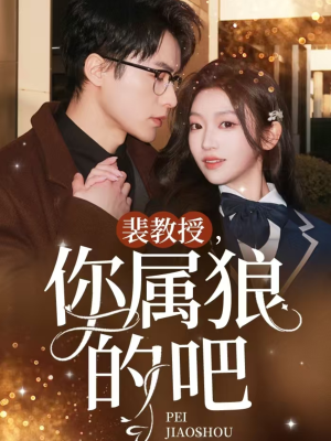 裴教授你属狼的吧（76集） 全集一网打尽