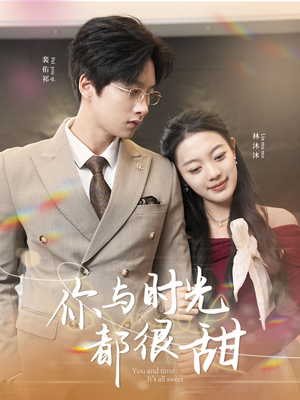 你与时光都很甜（30集）精彩的网络短剧