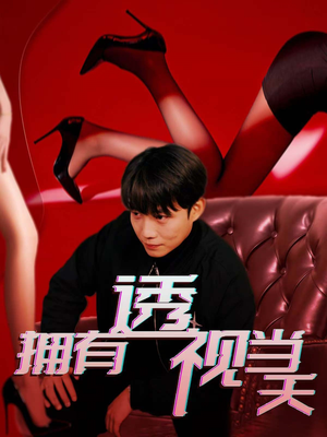 拥有透视当天（86集） 免费短剧看不停
