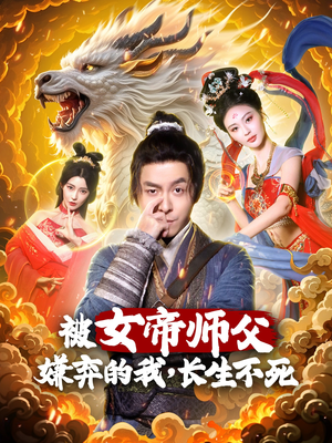 被女帝师傅嫌弃的我，长生不死（75集） 解说