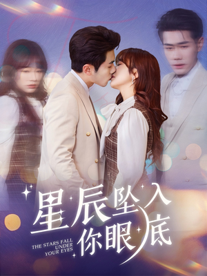 星辰坠入你眼底（51集） UC网盘在线看