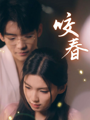 咬春（63集） 免费短剧看全集
