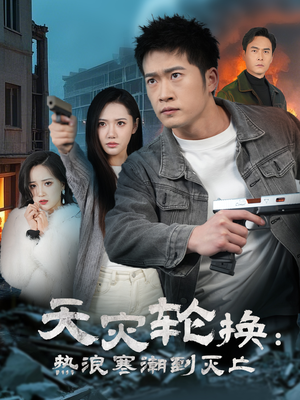 全球通告末日将至&天灾轮换：热浪寒潮到灭亡（58集） 第三季