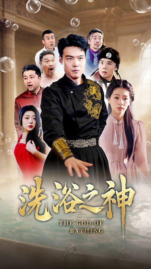 洗浴之神（50集） 在线播放