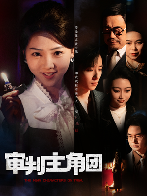 审判主角团（92集） 穿越短剧推荐