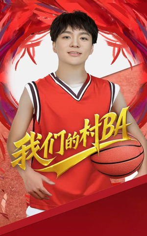 我们的村BA（66集）上热门短剧