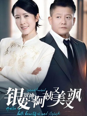 银发厨神之阿姨又美又飒(61集）第32集