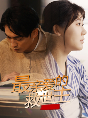 最亲爱的救世主（69集）热播短剧免费看