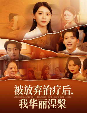 被放弃治疗后我华丽涅槃（60集） 完整版免费观看