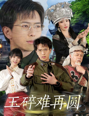 玉碎难再圆（51集）在线免费观影