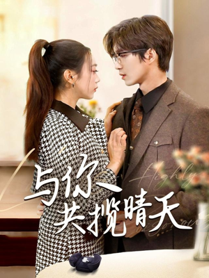 与你共揽晴天＆风起时想你（70集） 精彩短剧后续