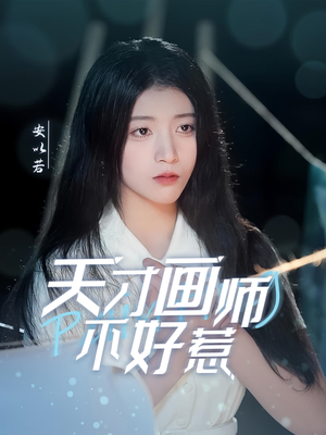 天才画师不好惹（30集） 好看吗