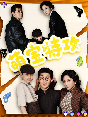 萌宝特攻（50集） 看过的人都说好