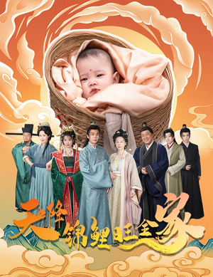 天降锦鲤旺全家＆天降锦鲤（60集）在线免费观看