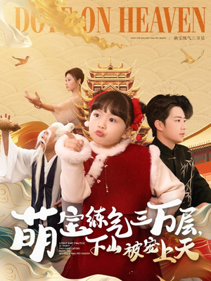 萌宝练气三万层下山被宠上天（100集） 大结局完美收官