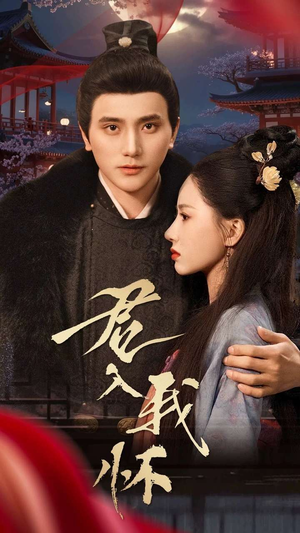 君入我怀（60集） 热播短剧分享