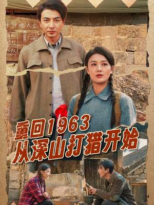 重回1963从深山打猎开始（70集） 爆款短剧抢先看