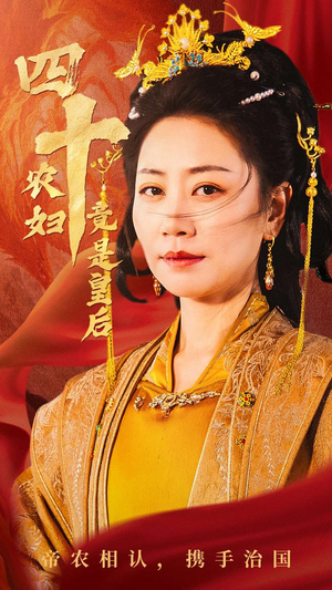 四十农妇竟是皇后（50集）全集