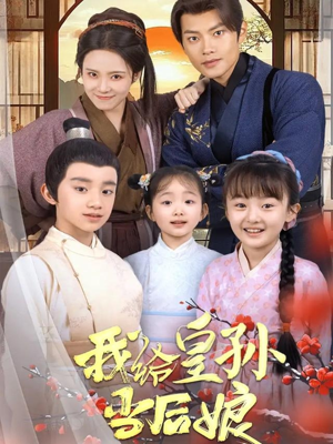 我给皇孙当后娘（82集） 在线看