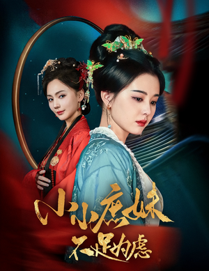 小小庶妹不足为虑＆狸猫换世子庶妹她急了（60集） 每日短剧追不停