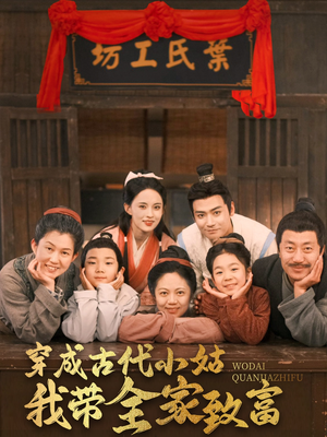 穿成古代小姑我带全家致富（99集） 免费短剧大全