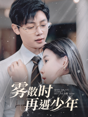 雾散时再遇少年（100集） 精彩短剧热播中