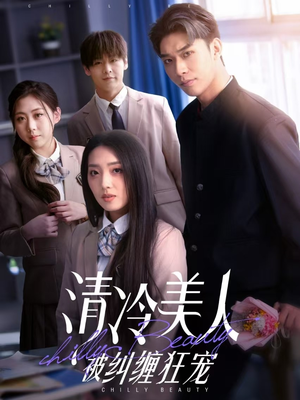 清冷美人被纠缠狂宠（86集） 短剧全集完整