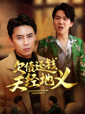 欠债还钱天经地义（30集）无需会员免费看