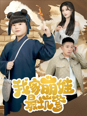 我家萌娃最坑爹（71集）精彩短剧看全集