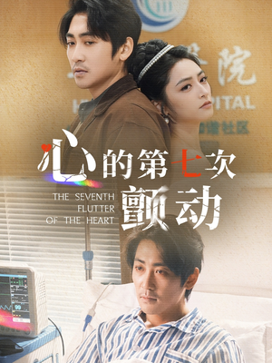 心的第七次颤动（30集）一个短剧看全集