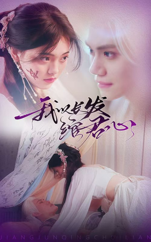 我以长发绾君心＆将军请垂怜（80集） 剧情简介