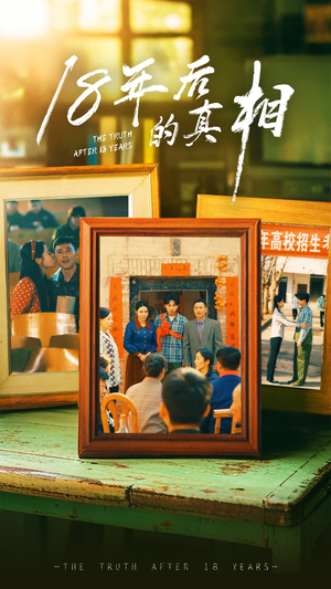 18年后的真相（52集） 精彩短剧追不停