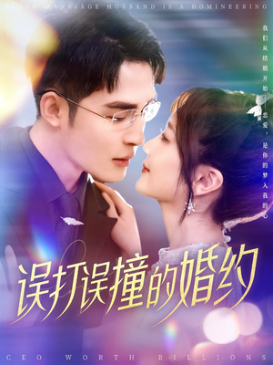 误打误撞的婚约（121集） 爆款短剧追不停