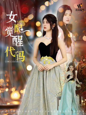 女配觉醒代码（65集）免费短剧看全集