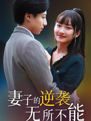 妻子的逆袭无所不能（36集） 80到100集