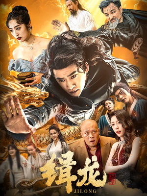 往昔豪情御龙归＆今朝龙影破云归＆豢龙天尊＆缉龙（88集） 短剧视频分享