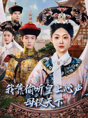 我靠偷听皇上心声母仪天下（35集） 夸克网盘观看