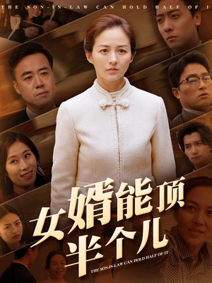 女婿能顶半个儿（29集） 短剧热门推荐