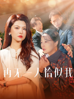 再无一人恰似我（60集） 最后一集