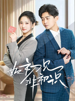 如初见非初识（70集）免费看