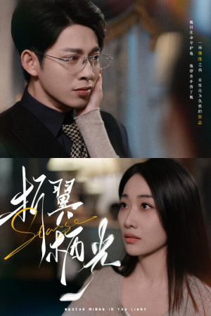 32.折翼栖光（43集） 每天短剧分享