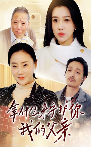 拿什么来守护你我的父亲（53集） 高清画质免费看