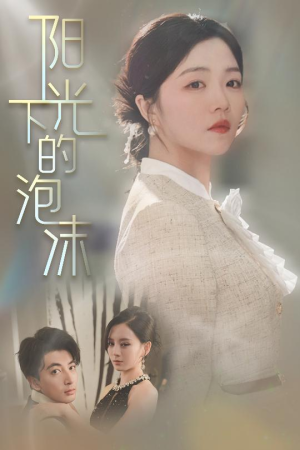 阳光下的泡沫（30集） 第一季