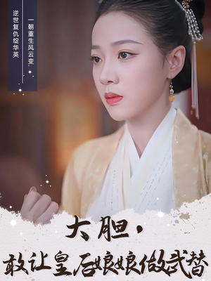 大胆敢让皇后娘娘做武替（87集）每日短剧推荐