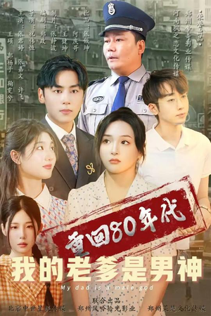 重回80年代我的老爹是男神（49集） 短剧在线看