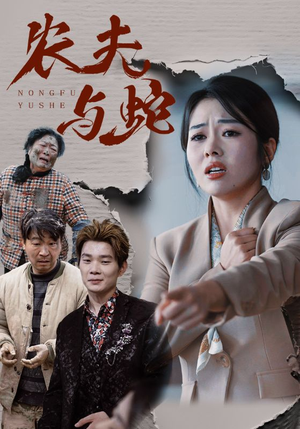 农夫与蛇（51集）  精彩不断免费看